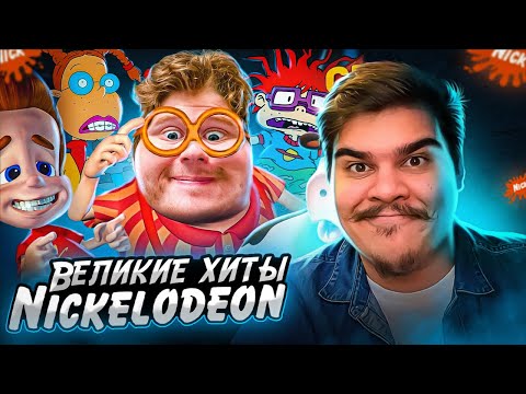Видео: ▷ ВСЁ О ХИТАХ НИКЕЛОДЕОН [Мульто-Мыло] | РЕАКЦИЯ на Chuck Review (Чак Ревью)
