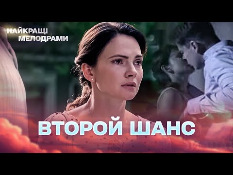 Видео: НОВЫЙ ФИЛЬМ! ВТОРОЙ ШАНС: КОГДА СУДЬБА ДАЁТ ЛЮБВИ ЕЩЁ ОДНУ ПОПЫТКУ! ВСЕ СЕРИИ 4К