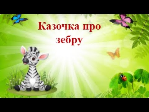 Видео: Казочка про зебру