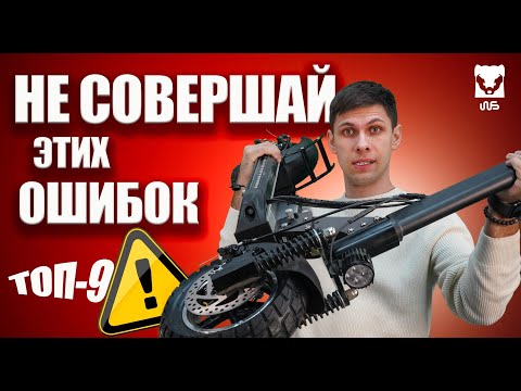 Видео: НИКОГДА НЕ ДЕЛАЙТЕ ЭТО С ЭЛЕКТРОСАМОКАТОМ! ТОП-9 вещей которые убьют ваш транспорт