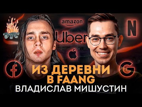 Видео: Как устроиться в FAANG | ТРЕЩИМ с Владом Мишустиным