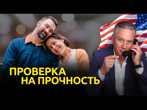 Видео: Два интересных интервью на получение грин-карты по браку