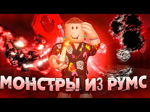 Видео: МОНСТРЫ ИЗ РУМС НО В ДОРС ? РОБЛОКС | DOORS ROLOX