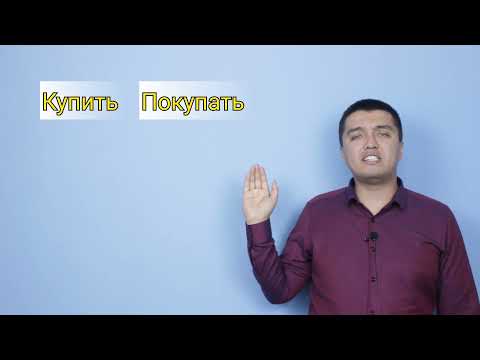 Видео: Совершённый жана несовершённый видди 5 мүнөттө түшүнүп алыңыз.