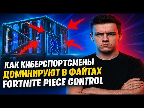 Видео: Как доминировать в файтах | Fortnite Piece Control