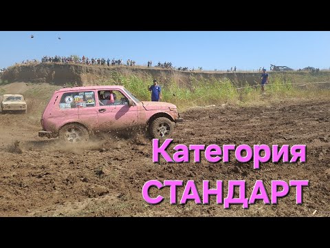 Видео: Категория СТАНДАРТ. 5-ый этап ЧКК 2025 "Жажда победы" Ст. Медведовская #нива#уаз#offroad