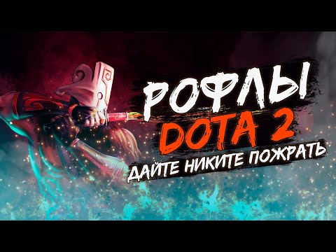 Видео: Дайте Никите пожрать. Нарезка по DOTA 2. Стрим рофлы #дота2  #dota2