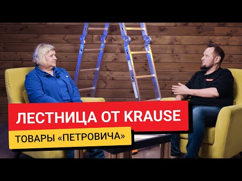 Видео: Лестница от KRAUSE / Товары из «Петровича»