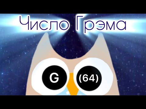 Видео: Что такое число Грэма?