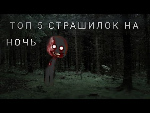 Видео: 💀 ТОП 5 СТРАШИЛОК НА НОЧЬ💀 //Gacha life\\ |gacha club| Kosmos★★