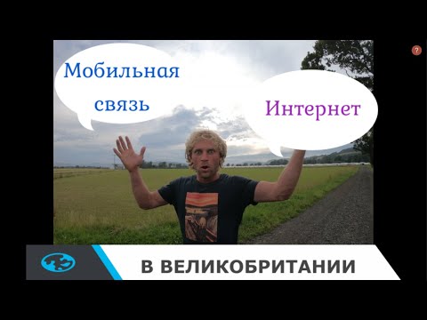Видео: Мобильная связь и интернет в Великобритании. Чем я пользуюсь. Цены