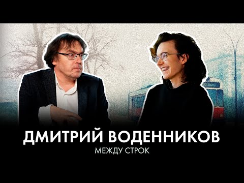 Видео: Интервью с вампиром. Поэт Дмитрий Воденников