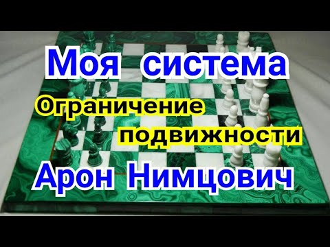 Видео: 2) Лекция. Моя система. Ограничение  подвижности. ( Цугцванг ) Арон  Нимцович.