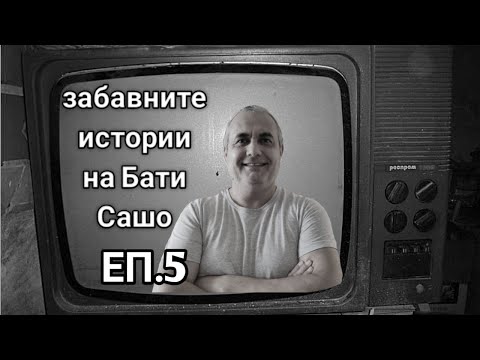 Видео: ЗАБАВНИТЕ ИСТОРИИ НА БАТИ САШО! КАК СИ ЗАГУБИХ КОЛАТА И ЖЕНАТА В МОЛА! ВЕСЕЛИ СЛУЧКИ ПО ВРЕМЕ НА...