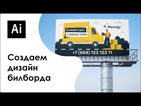 Видео: Делаем дизайн билборда в Adobe Illustrator