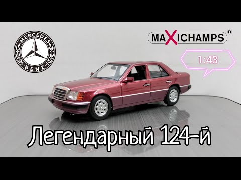 Видео: Обзор модели Mercedes-Benz 230E (W124) 1991г. 1:43 Maxichamps