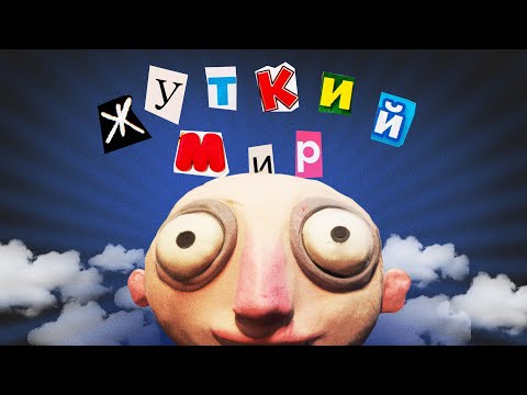 Видео: Жуткий мир музыкальных клипов