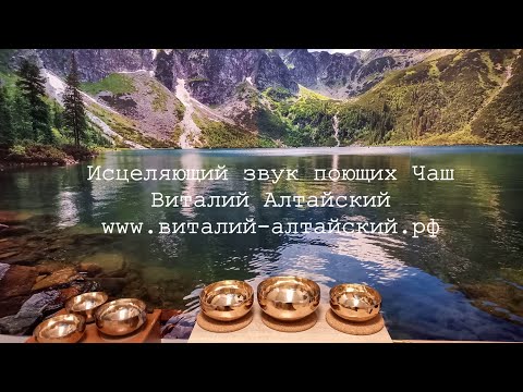 Видео: Сеанс исцеления со звуком поющих Чаш.