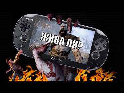 Видео: PS VITA - ЖИВА ЛИ?