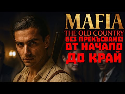Видео: ЦЯЛАТА ИГРА в ЕДИН КЛИП - Mafia: The Old Country (Full Game Walkthrough)