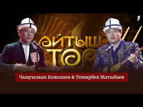 Видео: Чыңгызкан Кожошев & Темирбек Матыбаев // АЙТЫШ ТӨР // 6-чыгарылыш