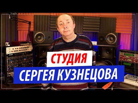 Видео: В студии у Сергея Кузнецова и звукорежиссера Ласкового Мая Олега  Андреева