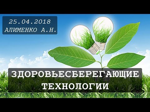 Видео: Здоровьесберегающие технологии. Алименко А.Н. (25.04.2018)