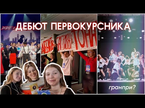 Видео: ДЕБЮТ ПЕРВОКУРСНИКА 2022 // мы были в шоке🤯