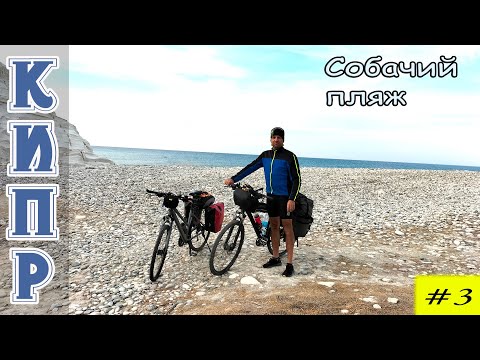Видео: Велопоход по Кипру в ноябре. 3 серия.
