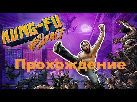 Видео: Прохождение Kung Fu High Impact (Кунг-фу ударопрочный) — Часть 1