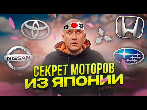 Видео: Секрет моторов из Японии