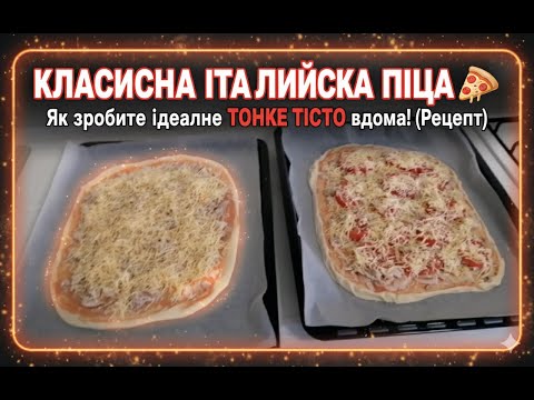 Видео: КЛАСИЧНА ІТАЛІЙСЬКА ПІЦА 🍕 Як зробити ідеальне ТОНКЕ ТІСТО вдома! (Рецепт)