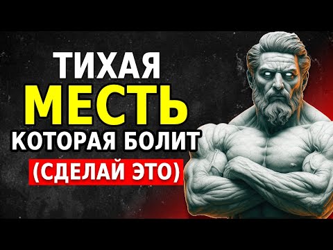 Видео: СДЕЛАЙ ЭТО и ЗАСТАВЬ ТОГО, КТО ТЕБЯ РАНИЛ, ЧУВСТВОВАТЬ СЕБЯ МАЛЕНЬКИМ | Сила Безразличия