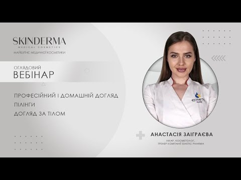 Видео: SKINDERMA оглядовий вебінар