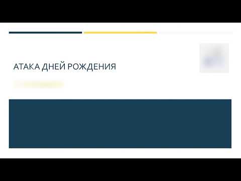 Видео: Атака дней рождения
