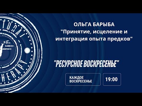 Видео: 19. Ольга Барыба: "Принятие, исцеление и интеграция опыта предков"