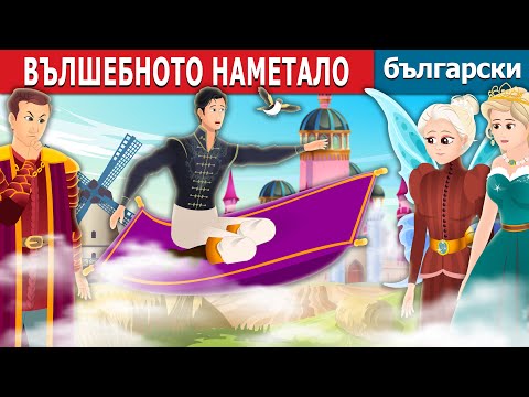 Видео: ВЪЛШЕБНОТО НАМЕТАЛО | The Magical Cloak Story | Български приказки |@BulgarianFairyTales