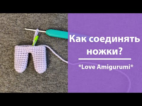 Видео: Как соединять ножки Амигуруми