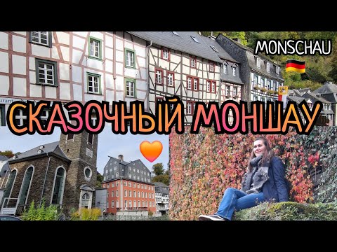 Видео: 🇩🇪АЙФЕЛЬ🍁ЕДЕМ В СКАЗОЧНЫЙ ГОРОД МОНШАУ💔/СТАРЫЙ ГОРОД🏰ЗАМОК МОНШАУ/ВЕРНЁМСЯ сюда СНОВА...10.2024