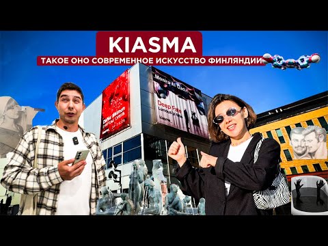 Видео: KIASMA | Такое оно современное искусство | Финляндия | Хельсинки
