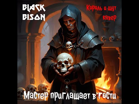 Видео: Король и Шут (КиШ) - Мастер приглашает в гости (караоке/кавер от Black Bison)