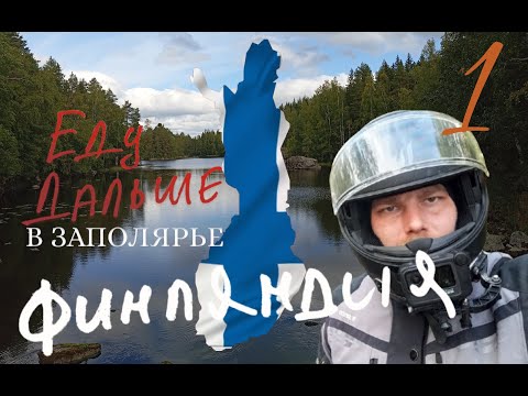Видео: В Заполярье на мотоцикле. Часть 1. Финляндия  Motorcyle trip to the Polar regions. Part 1. Finland