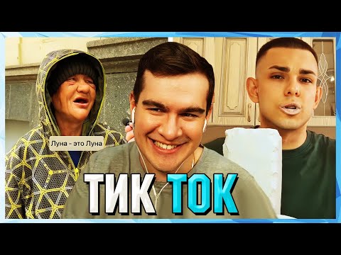 Видео: Братишкин СМОТРИТ ТИК ТОК (38 ЧАСТЬ)
