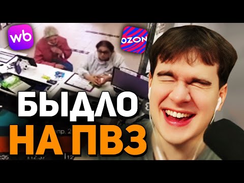 Видео: Братишкин СМОТРИТ - Трэш в пунктах выдачи • Wildberries и Ozon (5 ЧАСТЬ)