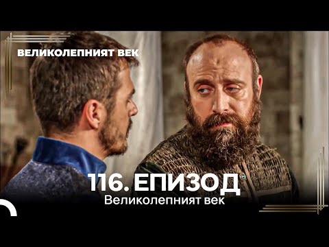 Видео: Великолепният век 116. Eпизод