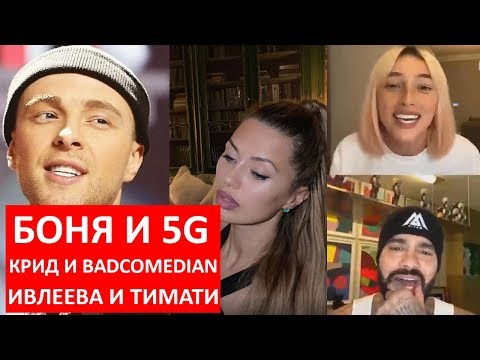 Видео: Ивлеева и Тимати эфир / Егор Крид и badcomedian / Виктория Боня и 5G / родила Блиновская и Венум