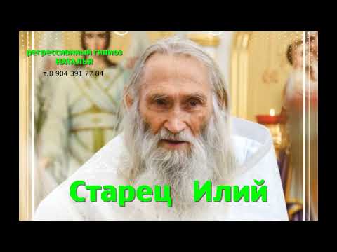 Видео: Старец Илий.07.10.2025. Общение с душой.Регрессивный гипноз. Ченнелинг.Наталья Соколова.