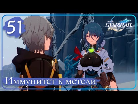 Видео: Honkai: Star Rail ➤ 51 ➤ Миссии компаньона ➤ Обрывки жизней пред горнилом ➤ Иммунитет к метели