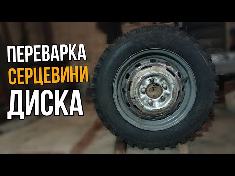 Видео: ПЕРЕВАРКА СЕРЦЕВИНИ КОЛІСНИХ ДИСКІВ НА САМОРОБНИЙ МІНІТРАКТОР