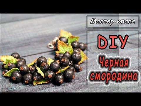 Видео: DIY ❤ Черная смородина ❤  Браслет из полимерной глины ❤ МК